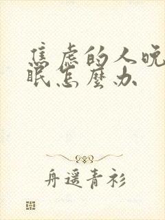 焦虑的人晚上失眠怎么办