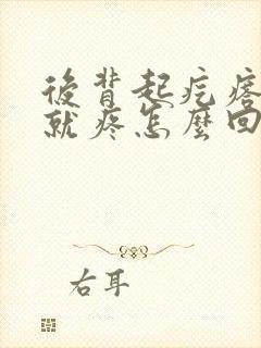 后背起疙瘩一碰就疼怎么回事