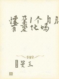 怀孕1个月肚子有变化吗