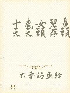 十岁女儿鼻窦炎天天头疼头晕封面