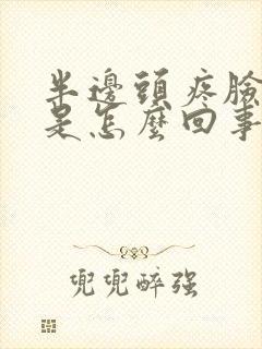 半边头疼脸麻木是怎么回事