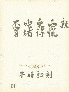 不吃东西就感觉胃堵得慌