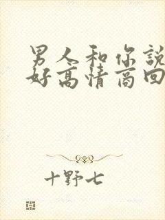 男人和你说早上好高情商回复