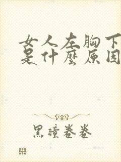 女人左胸下面疼是什么原因引起的