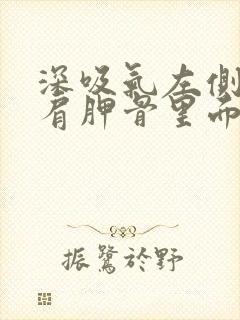 深吸气左侧后背肩胛骨里面疼封面