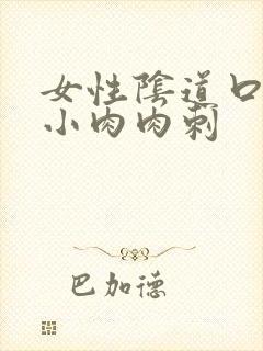 女性阴道口有个小肉肉刺