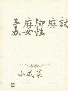 手麻脚麻该怎么办女性