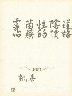 霉菌性阴道发炎治疗的价格