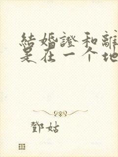 结婚证和离婚证是在一个地方办理吗封面