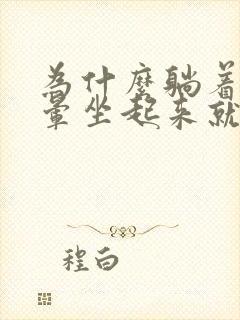 为什么躺着就头晕坐起来就不晕什么原因