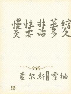 慢性非萎缩性胃炎要治多久封面