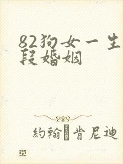 82狗女一生几段婚姻封面