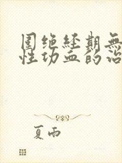 围绝经期无排卵性功血的治疗原则封面