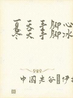 夏天手脚心发热冬天手脚冰凉怎么办封面