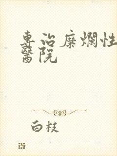 专治糜烂性胃炎医院封面