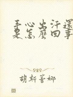 手心出汗还发热是怎么回事封面