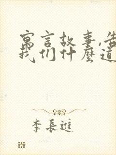 寓言故事,告诉我们什么道理