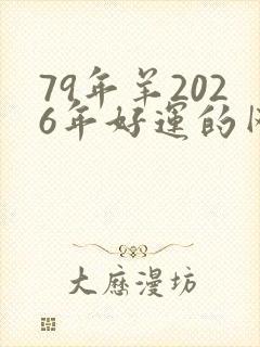 79年羊2026年好运的网名