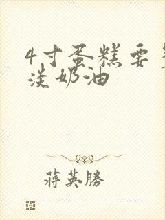 4寸蛋糕要多少淡奶油