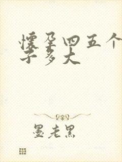 怀孕四五个月肚子多大