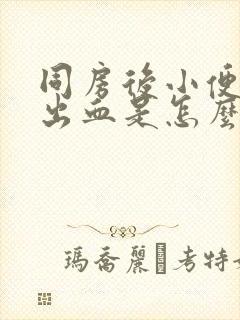 同房后小便刺痛出血是怎么回事女性封面