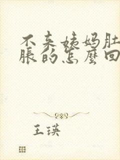 不来姨妈肚子胀胀的怎么回事