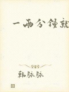 一两分钟就早射封面