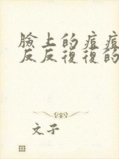 脸上的痘痘总是反反复复的长