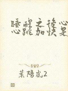 睡醒之后心慌 心跳加快是什么情况