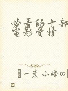 必看的十部经典电影爱情封面