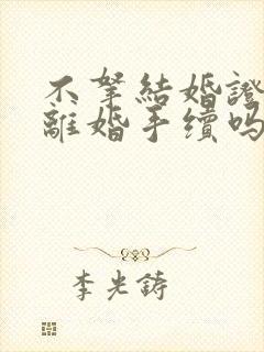 不拿结婚证能办离婚手续吗