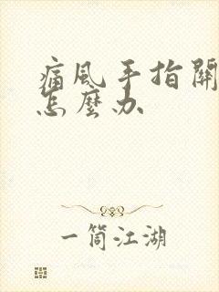 痛风手指关节疼怎么办