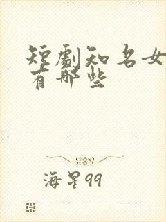 短剧知名女演员有哪些