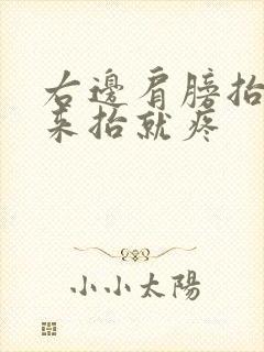 右边肩膀抬不起来抬就疼