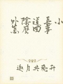 外阴道长小疙瘩怎么回事