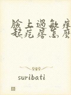 脸上过敏痒痒的起疙瘩怎么办