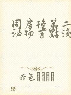 同房后第二天分泌物有点浅褐色