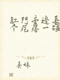 肛门旁边长了一个疙瘩一碰就疼怎么办封面