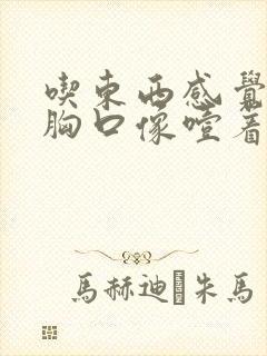 吃东西感觉堵在胸口像噎着一样,还打嗝