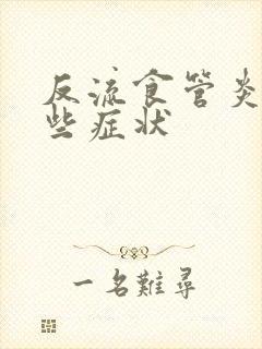 反流食管炎有哪些症状