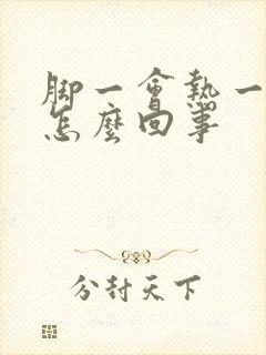 脚一会热一会凉怎么回事