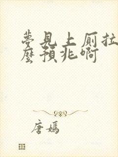 梦见上厕拉屎什么预兆啊