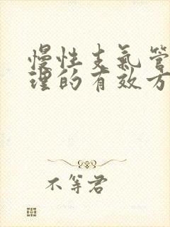 慢性支气管炎调理的有效方法