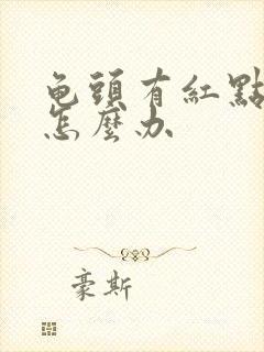 龟头有红点发痒怎么办