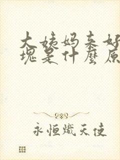 大姨妈来好多血块是什么原因封面