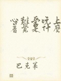 心难受晚上睡不着觉是什么原因引起的