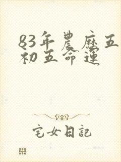 83年农历五月初五命运