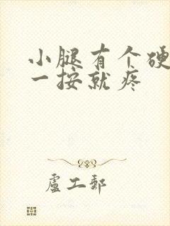 小腿有个硬疙瘩一按就疼