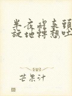 半夜醒来头晕天旋地转想吐