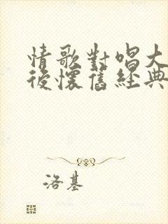 情歌对唱大80后怀旧经典老歌